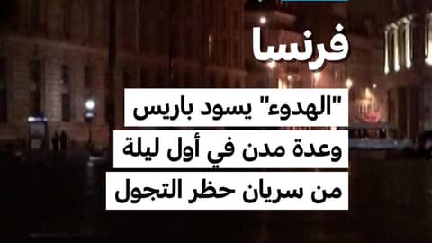 فرنسا: "الهدوء" يسود باريس وعدة مدن في أول ليلة من سريان حظر التجول
