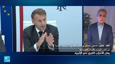 أزمات فرنسا: الحكومة في الواجهة، فكيف يتعاطى معها المرشحون للرئاسة؟