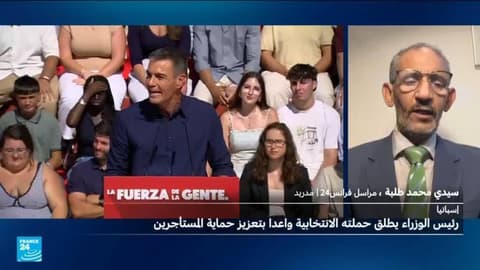 إسبانيا: بيدرو سانشيز يطلق حملته الانتخابية واعدا بتعزيز حماية المستأجرين