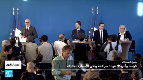 السندات الفرنسية أم الأمريكية أم الألمانية؟ أين يضع المستثمر أمواله ؟