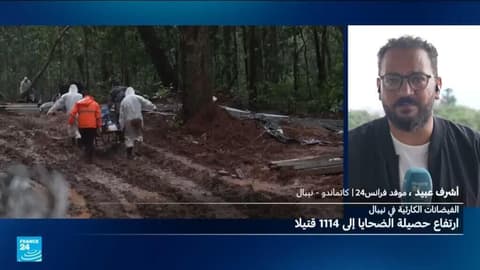 نيبال تفقد الأمل في العثور على ناجين وارتفاع حصيلة الضحايا إلى 1114 قتيلا