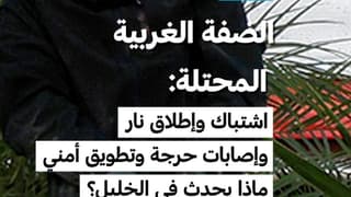 الضفة الغربية المحتلة: اشتباك وإطلاق نار وإصابات حرجة وتطويق أمني... ماذا يحدث في الخليل؟