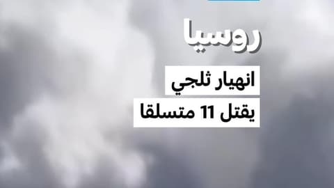 روسيا: انهيار ثلجي يقتل 11 متسلقا