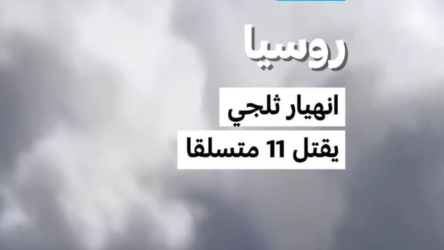 روسيا: انهيار ثلجي يقتل 11 متسلقا