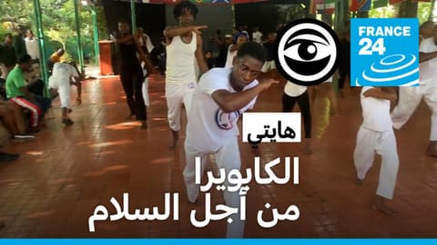 الكابويرا تزرع الأمل في قلوب شباب هايتي
