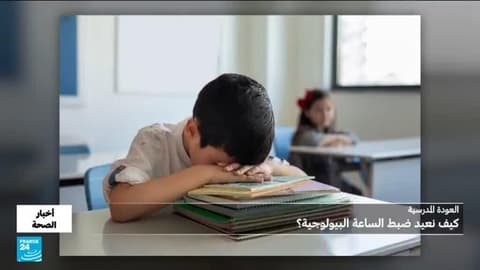 العودة المدرسية.. كيف نعيد ضبط الساعة البيولوجية؟