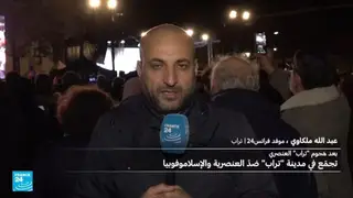 فرنسا: تجمع في مدينة تراب ضد العنصرية والإسلاموفوبيا