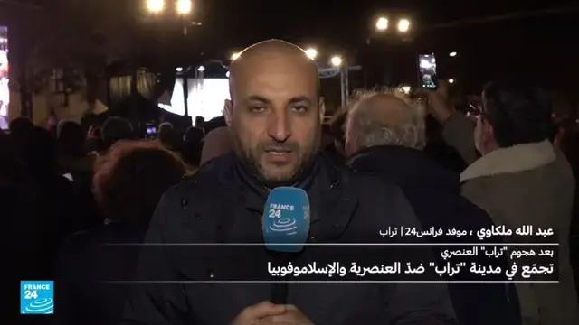 فرنسا: تجمع في مدينة تراب ضد العنصرية والإسلاموفوبيا