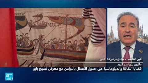 ماكرون في لندن لافتتاح معرض «منسوجة بايو» ولقاء رئيس الوزراء البريطاني الجديد