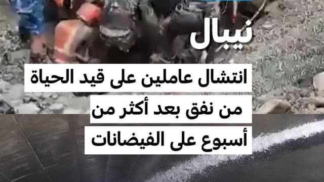 نيبال: انتشال عاملين على قيد الحياة من نفق بعد أكثر من أسبوع على الفيضانات