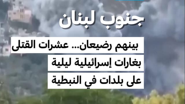 جنوب لبنان: بينهم رضيعان... عشرات القتلى بغارات إسرائيلية ليلية على بلدات في النبطية
