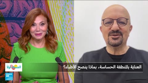 العناية بالمنطقة الحساسة.. بماذا ينصح الأطباء؟