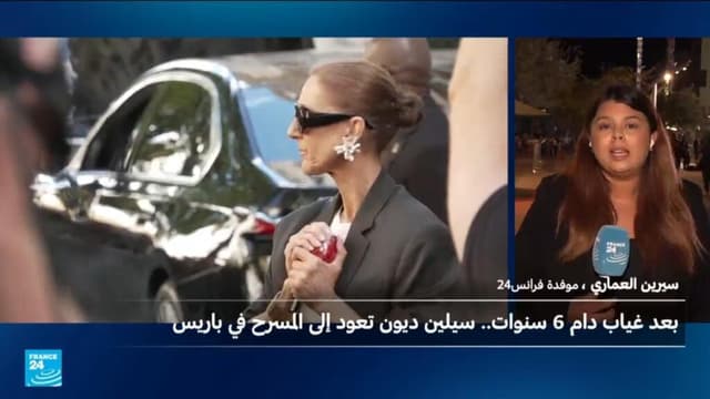 بعد غياب عدة سنوات...سيلين ديون تعود إلى المسرح في باريس أمام 30 ألف متفرج