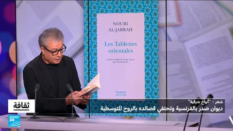 "ألواح شرقية" لنوري الجراح: ديوان صدر بالفرنسية وتحتفي قصائده بالروح المتوسطية