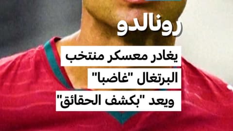 رونالدو: يغادر معسكر منتخب البرتغال "غاضبا" ويعد "بكشف الحقائق"