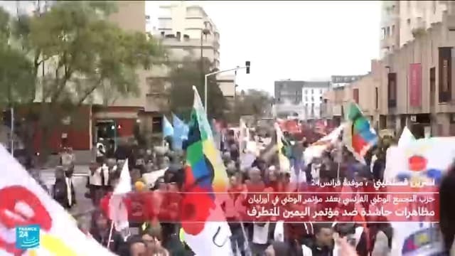 فرنسا: مظاهرة حاشدة ضد مؤتمر اليمين المتطرف