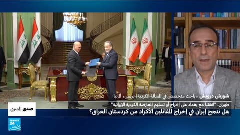 طهران: "اتفقنا مع بغداد على إخراج أو تسليم المعارضة الكردية الإيرانية"... هل تنجح إيران في ذلك ؟