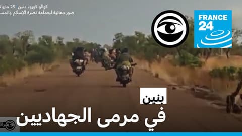 بنين: كيف تحول شمال البلاد إلى معبر للجهاديين في الساحل؟