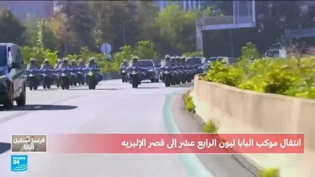 موكب البابا ليون الرابع عشر يتوجه من مطار أورلي إلى قصر الإليزيه بباريس