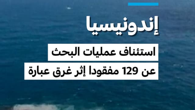 استئناف عمليات البحث عن 129 مفقودا إثر غرق عبارة في إندونيسيا
