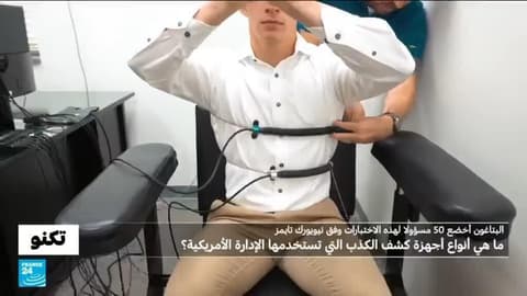 50 مسؤولا في البنتاغون خضعوا لها..ما هي أنواع أجهزة كشف الكذب المستخدمة من قبل الإدارة الأمريكية؟