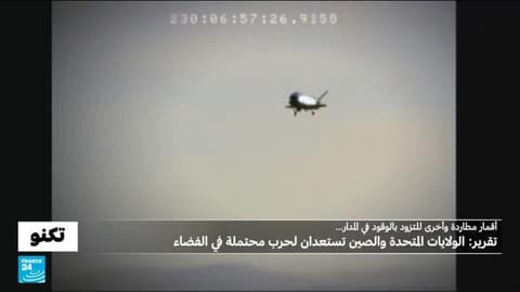 أقمار صيادة وطائرات سرية وأسلحة كهروميغناطيسية: رويترز تنشر لائحة أسلحة فضائية تطورها واشنطن وبكين