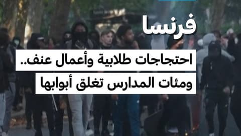 فرنسا: احتجاجات طلابية وأعمال عنف.. مئات المدارس تغلق أبوابها