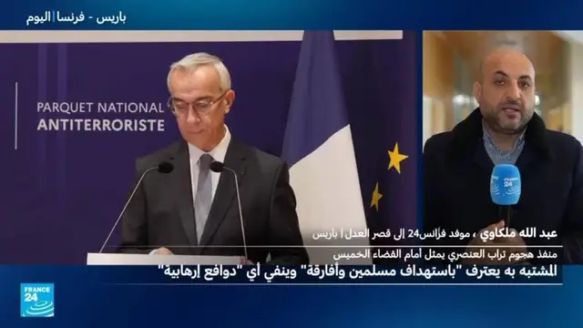 فرنسا: النيابة العامة تودع المشتبه به في هجوم تراب "العنصري" الحبس الاحتياطي