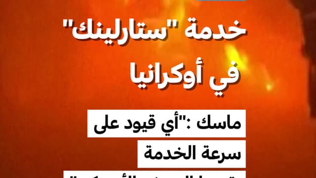 خدمة "ستارلينك" في أوكرانيا/ ماسك :"أي قيود على سرعة الخدمة يقررها الجيش الأمريكي"