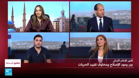 قانون الإعلام اللبناني.. بين وعود الإصلاح ومخاوف تقييد الحريات