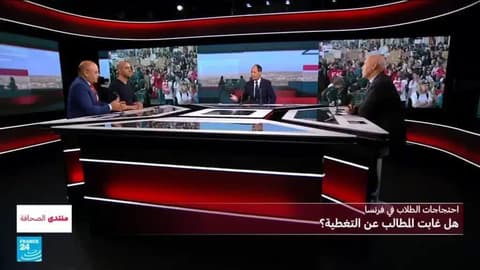 احتجاجات الطلاب في فرنسا: هل غابت المطالب عن التغطية؟