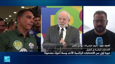 البرازيل تستعد لدورة أولى من الانتخابات الرئاسية وسط أجواء مشحونة