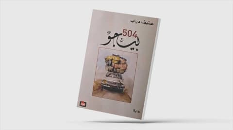 «بيجو 504»... الجنوب وعبث الحروب