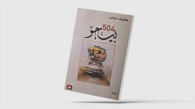«بيجو 504»... الجنوب وعبث الحروب