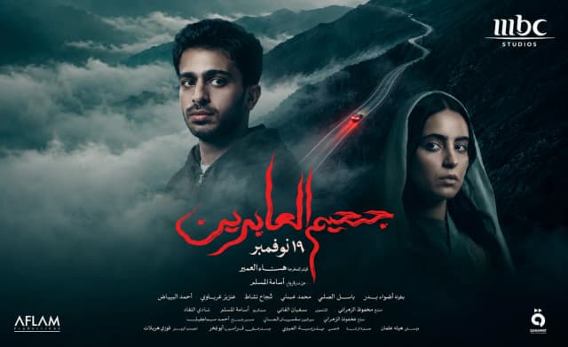 «جحيم العابرين» يصل إلى صالات السينما السعودية في نوفمبر