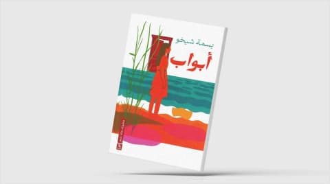 «أبواب»... قصائد تنتصر للبيئة في مواجهة الجنرالات