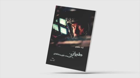 «طيران على مستوى منخفض»... وقائع حرب بين الأرض والسماء