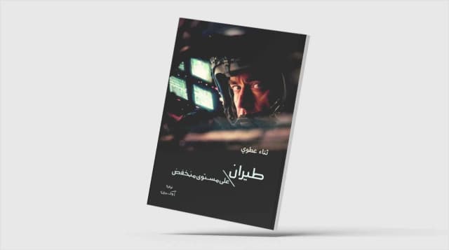 «طيران على مستوى منخفض»... وقائع حرب بين الأرض والسماء