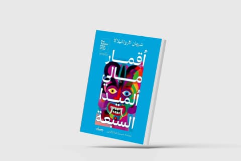 تاريخ العنف في رواية سريلانكية