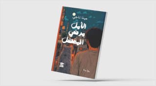 «الأمل مرضي المفضل»... الماضي وجراحه روائيّاً