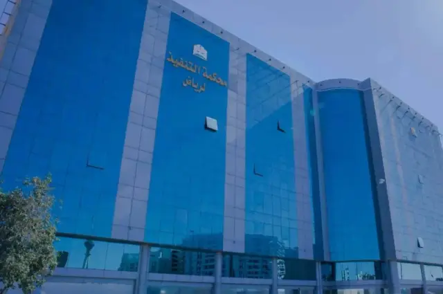 السعودية تبدأ تطبيق نظام التنفيذ