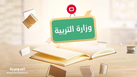 أجور الامتحانات بالمدارس الأهلية والتعيينات على طاولة مباحثات وزارة التربية