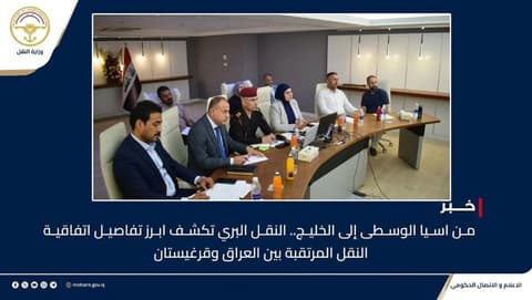 من آسيا الوسطى إلى الخليج.. تفاصيل اتفاقية النقل المرتقبة بين العراق وقرغيزستان