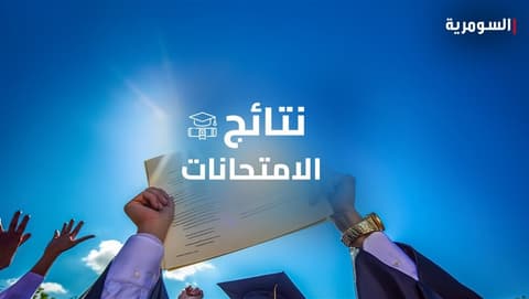 التربية تحدد موعد إعلان نتائج الدور الثاني للدراسة المهنية