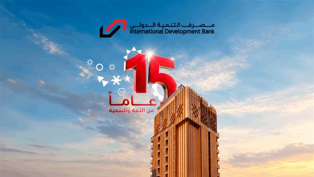 مصرف التنمية الدولي يؤكد مواصلة التوسع بالخدمات المصرفية والرقمية