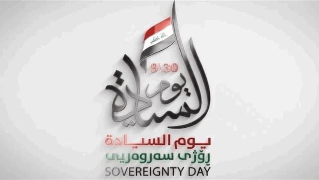 تتضمن رفع شعار يوم السيادة وتوزيع الأعلام العراقية.. توجيهات تخص أيام عطلة السيادة