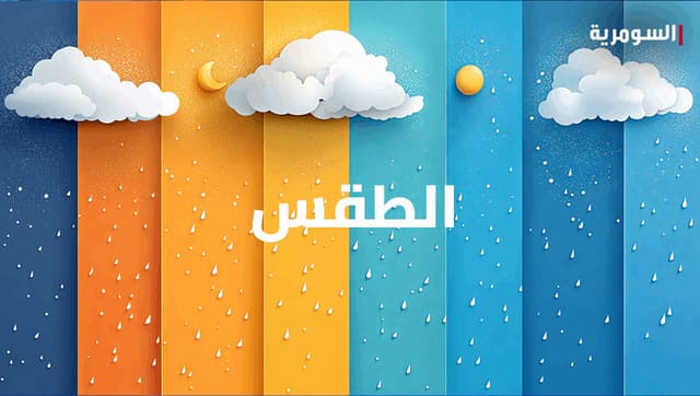 "طقس العراق".. انخفاض بالحرارة وزخات مطر شمالا يوم غد