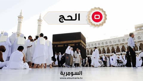 السومرية تنشر أسماء الفائزين بالحج في كردستان لعامي 2027 و2028