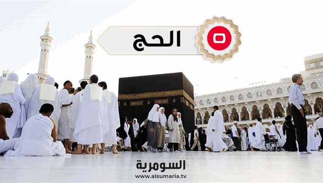 السومرية تنشر أسماء الفائزين بالحج في كردستان لعامي 2027 و2028