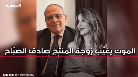 الموت يغيّب زوجة المنتج صادق الصبّاح